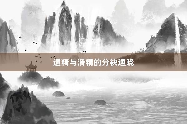 遗精与滑精的分袂通晓